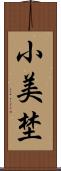 小美埜 Scroll