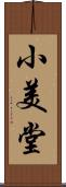 小美堂 Scroll