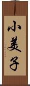 小美子 Scroll