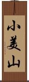 小美山 Scroll
