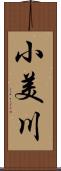 小美川 Scroll