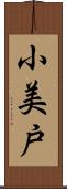 小美戸 Scroll