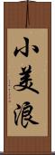 小美浪 Scroll