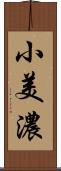 小美濃 Scroll