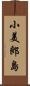 小美郎島 Scroll