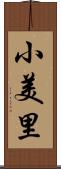 小美里 Scroll