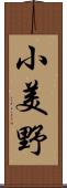 小美野 Scroll
