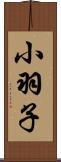 小羽子 Scroll