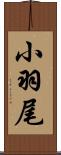 小羽尾 Scroll