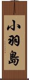 小羽島 Scroll