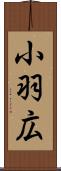 小羽広 Scroll