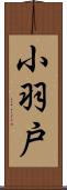 小羽戸 Scroll