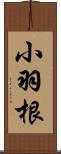 小羽根 Scroll