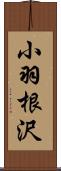 小羽根沢 Scroll