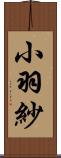 小羽紗 Scroll