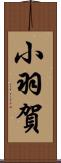 小羽賀 Scroll