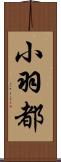 小羽都 Scroll