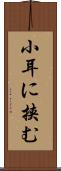 小耳に挟む Scroll