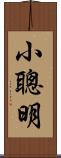 小聰明 Scroll