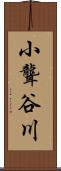 小聾谷川 Scroll