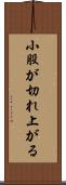 小股が切れ上がる Scroll