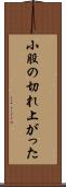 小股の切れ上がった Scroll