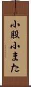 小股 Scroll
