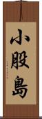小股島 Scroll