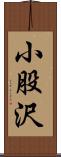 小股沢 Scroll