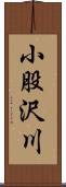 小股沢川 Scroll