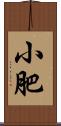 小肥 Scroll