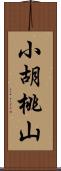 小胡桃山 Scroll