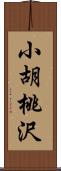 小胡桃沢 Scroll