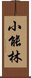 小能林 Scroll