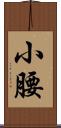 小腰 Scroll