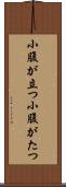 小腹が立つ Scroll