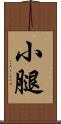 小腿 Scroll