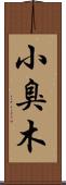 小臭木 Scroll