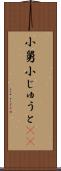 小舅 Scroll