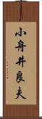 小舟井良夫 Scroll