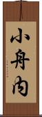 小舟内 Scroll