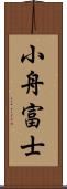 小舟富士 Scroll