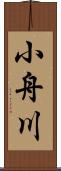 小舟川 Scroll
