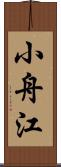 小舟江 Scroll
