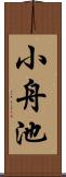 小舟池 Scroll