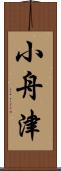 小舟津 Scroll