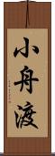 小舟渡 Scroll