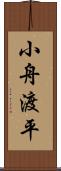 小舟渡平 Scroll
