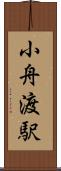 小舟渡駅 Scroll