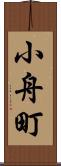 小舟町 Scroll